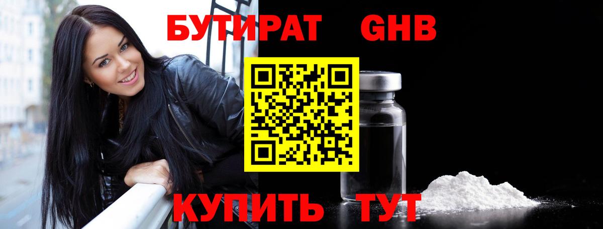 Оренбург  Бутират GHB  БУТИРАТ  Вход с VPN 